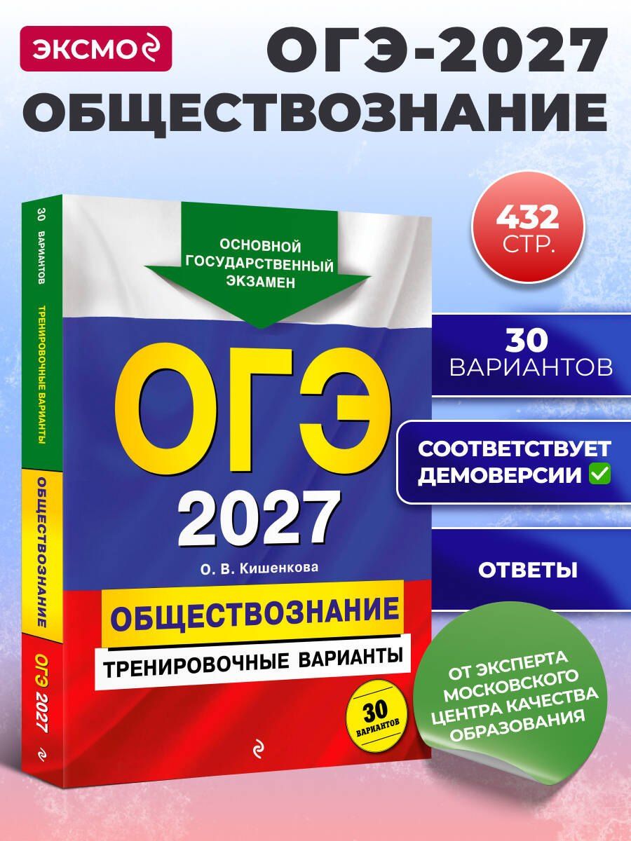 Ольга Кишенкова: ОГЭ-2027. Обществознание. Тренировочные варианты. 30 вариантов