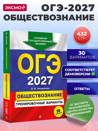 Ольга Кишенкова: ОГЭ-2027. Обществознание. Тренировочные варианты. 30 вариантов