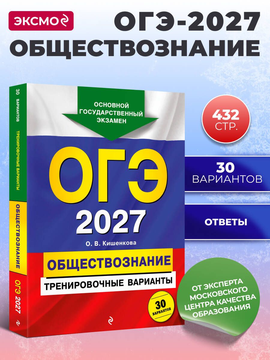 Ольга Кишенкова: ОГЭ-2027. Обществознание. Тренировочные варианты. 30 вариантов