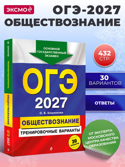 Ольга Кишенкова: ОГЭ-2027. Обществознание. Тренировочные варианты. 30 вариантов