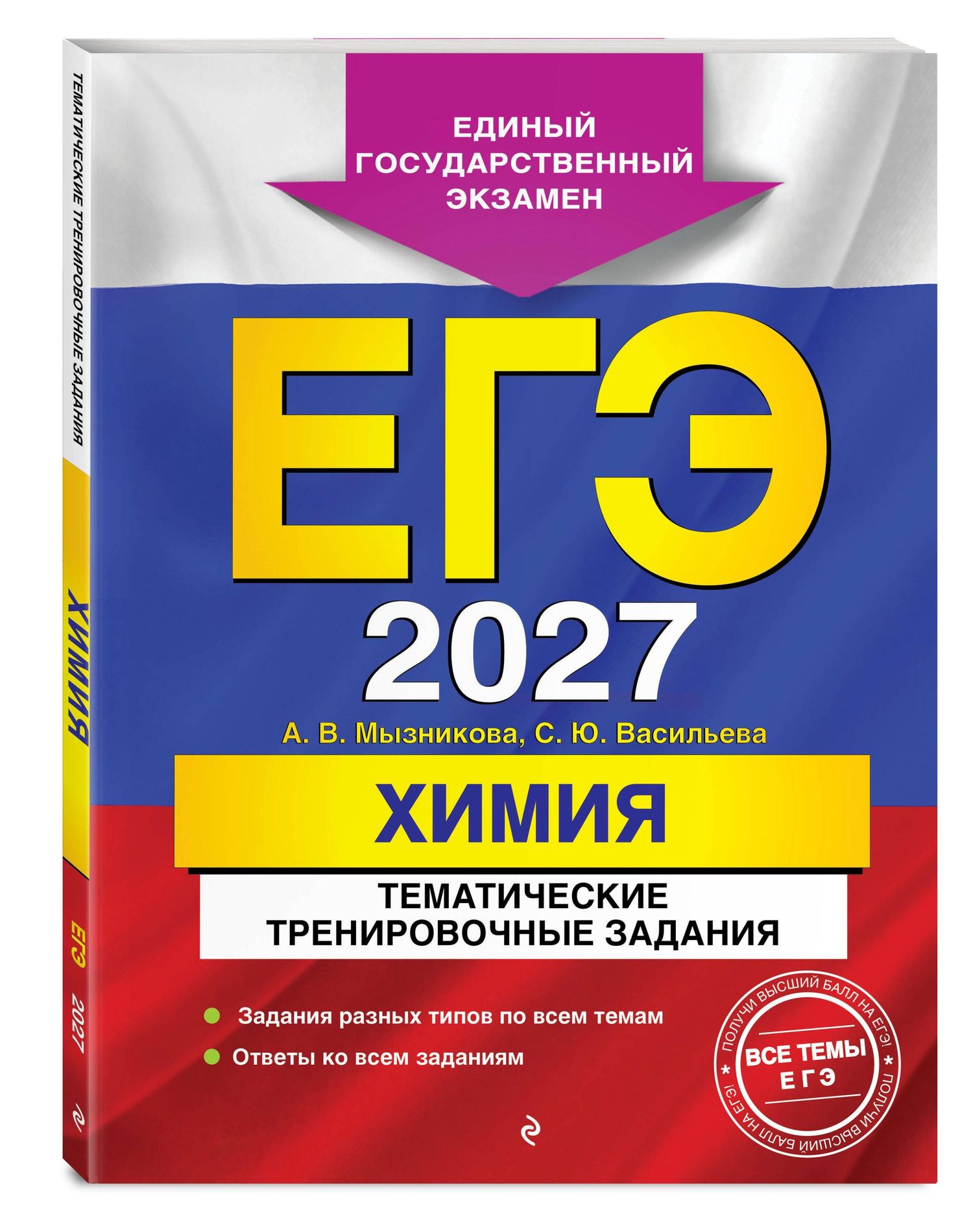 Анна Мызникова: ЕГЭ-2027. Химия. Тематические тренировочные задания