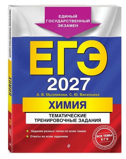 Анна Мызникова: ЕГЭ-2027. Химия. Тематические тренировочные задания
