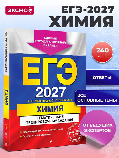 Анна Мызникова: ЕГЭ-2027. Химия. Тематические тренировочные задания