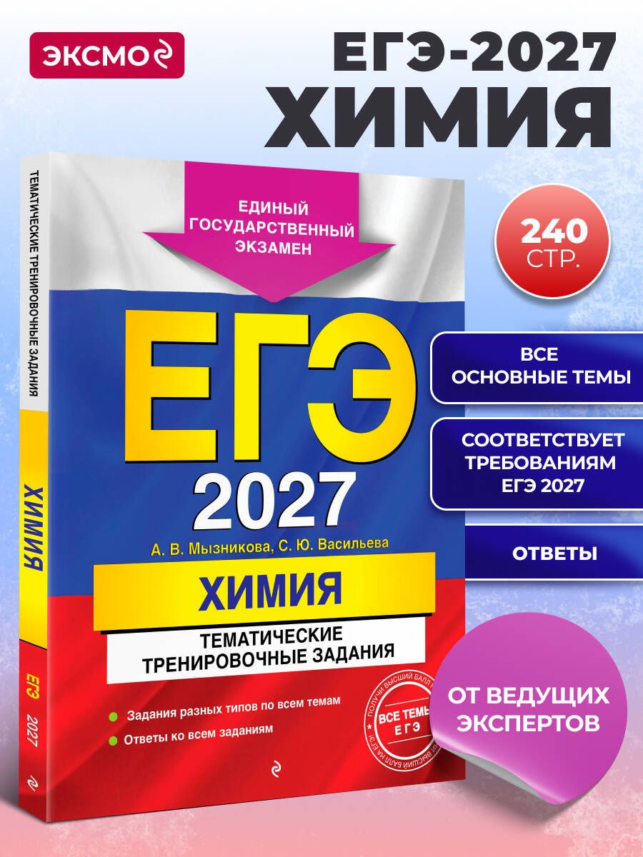 Анна Мызникова: ЕГЭ-2027. Химия. Тематические тренировочные задания