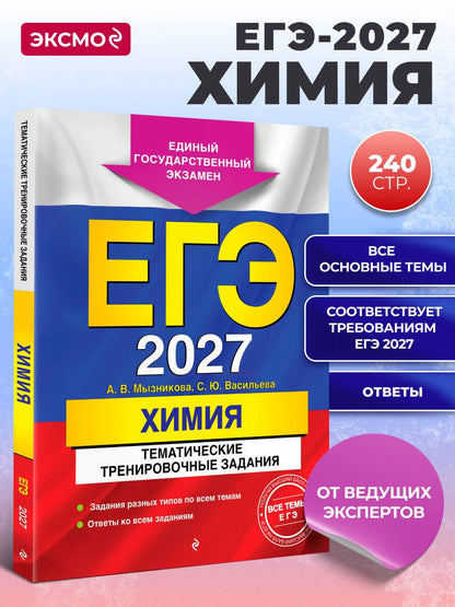 Анна Мызникова: ЕГЭ-2027. Химия. Тематические тренировочные задания