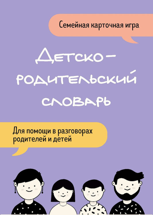 Александра Федорова: Детско-родительский словарь. Семейная карточная игра для помощи в разговорах родителей и детей