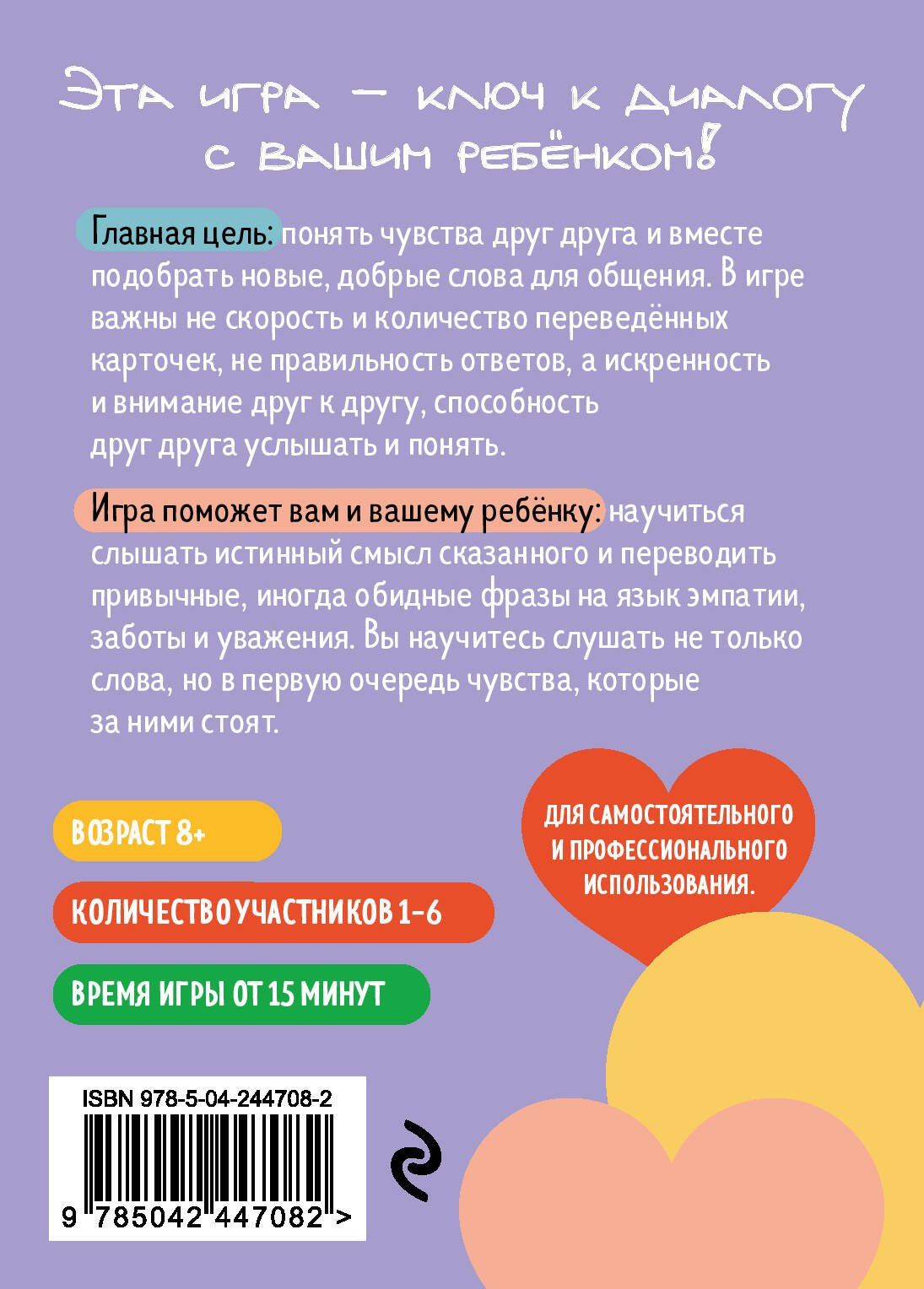 Детско-родительский словарь. Семейная карточная игра для помощи в разговорах родителей и детей
