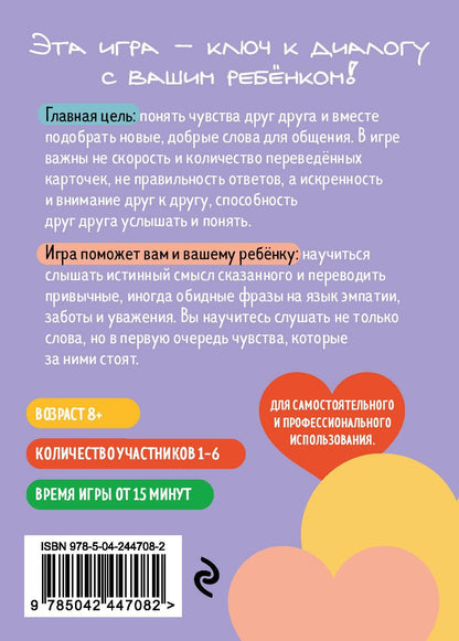 Детско-родительский словарь. Семейная карточная игра для помощи в разговорах родителей и детей