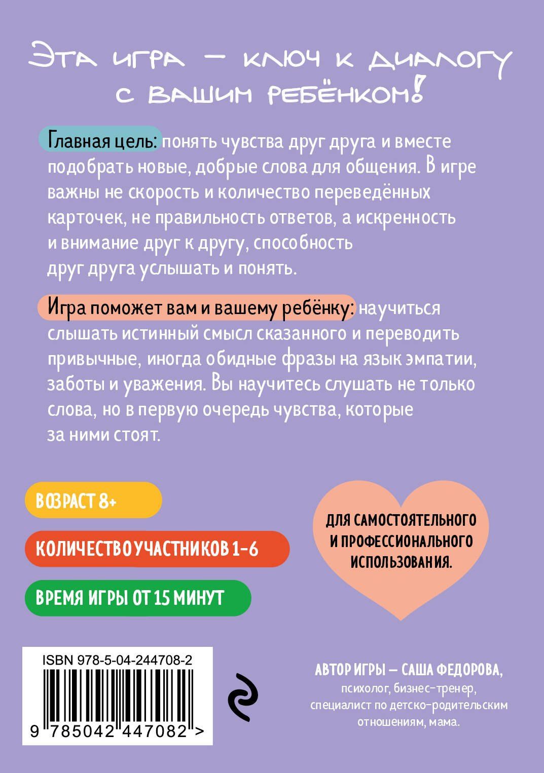 Александра Федорова: Детско-родительский словарь. Семейная карточная игра для помощи в разговорах родителей и детей