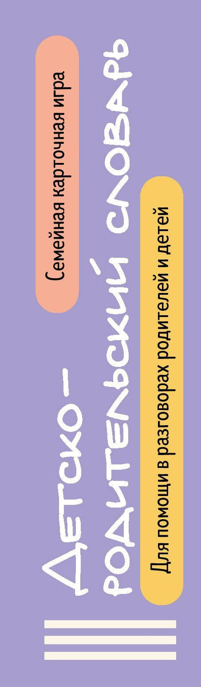 Детско-родительский словарь. Семейная карточная игра для помощи в разговорах родителей и детей