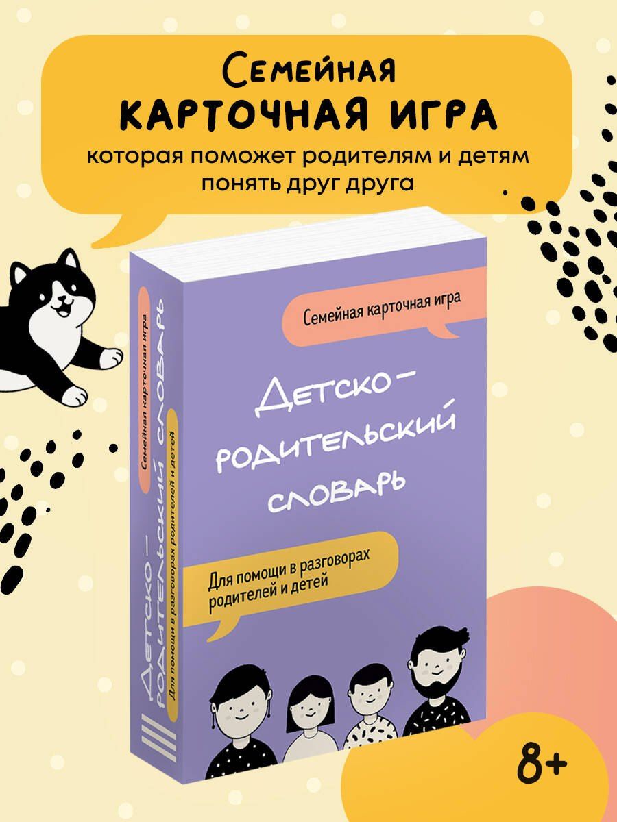 Детско-родительский словарь. Семейная карточная игра для помощи в разговорах родителей и детей
