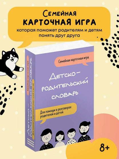 Детско-родительский словарь. Семейная карточная игра для помощи в разговорах родителей и детей