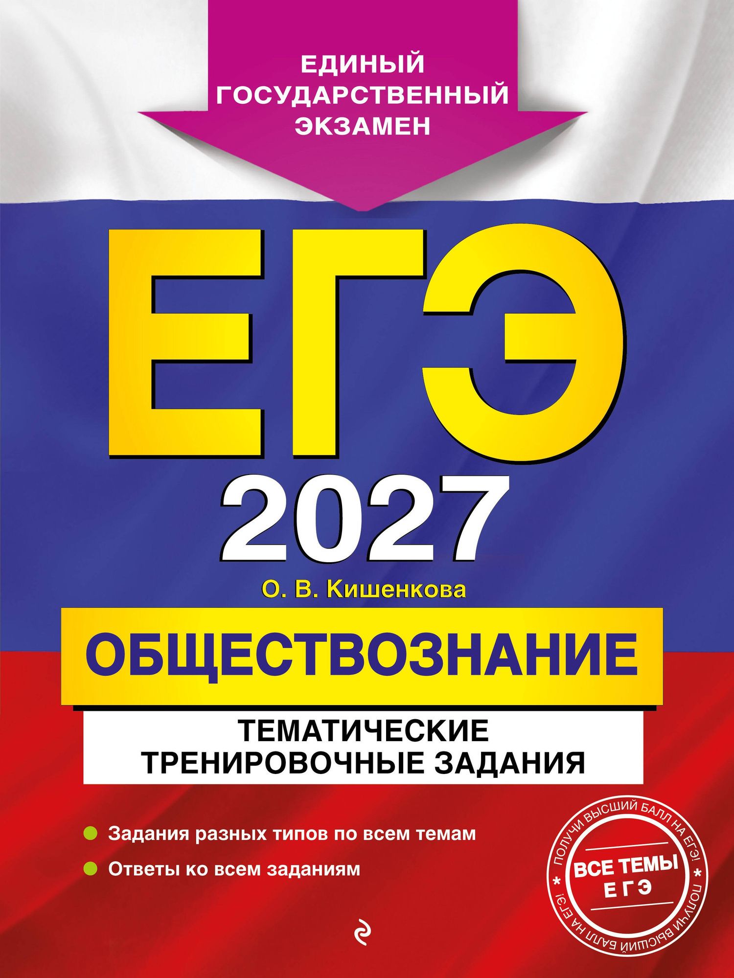 Ольга Кишенкова: ЕГЭ-2027. Обществознание. Тематические тренировочные задания