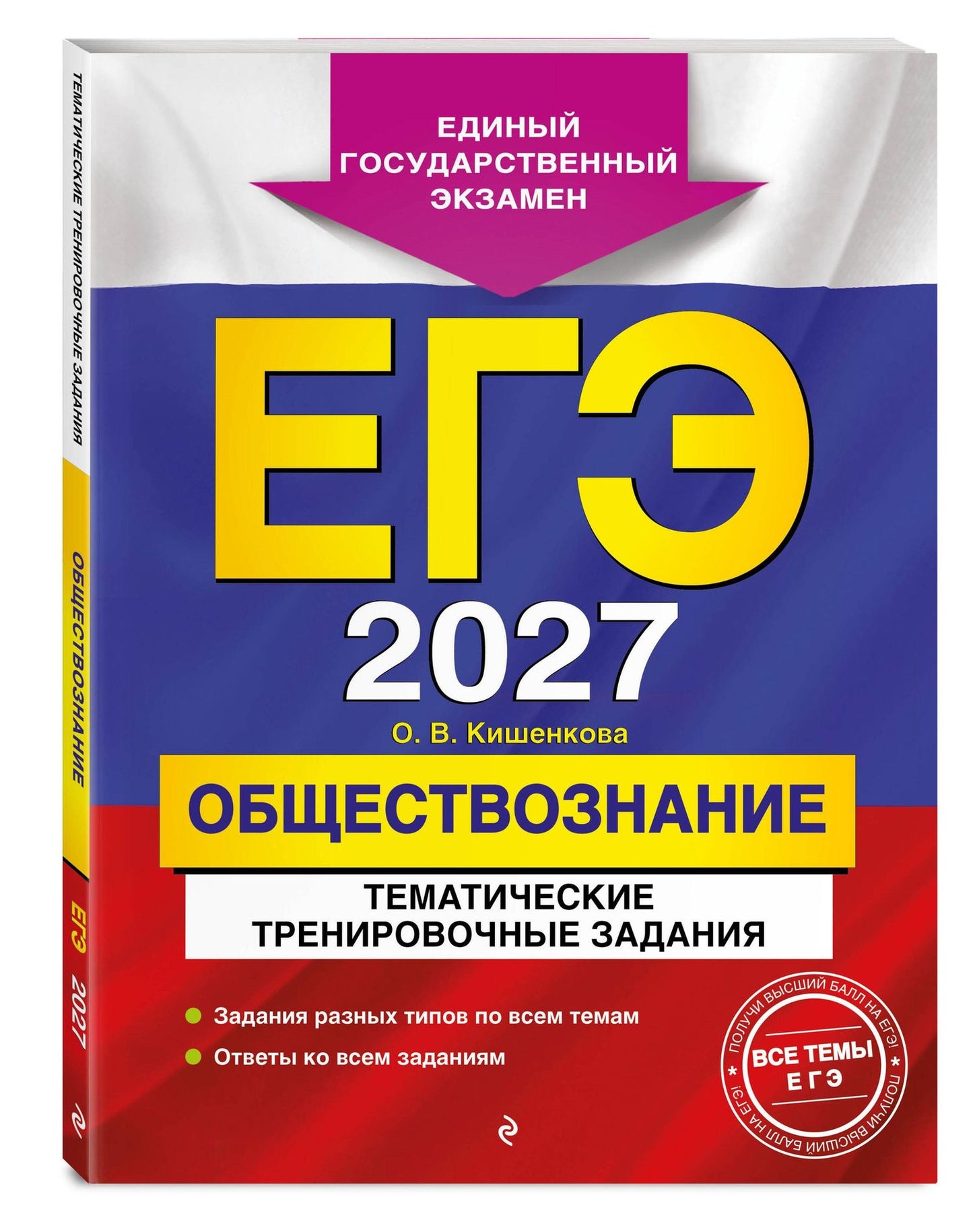 Ольга Кишенкова: ЕГЭ-2027. Обществознание. Тематические тренировочные задания