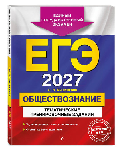 Ольга Кишенкова: ЕГЭ-2027. Обществознание. Тематические тренировочные задания