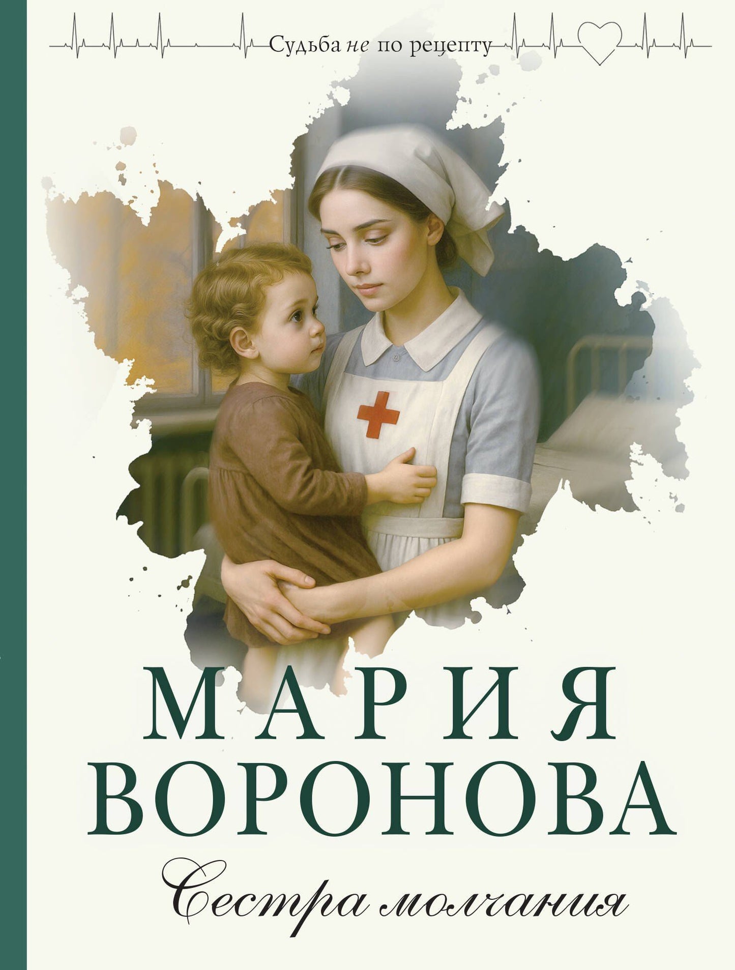 Мария Воронова: Сестра молчания