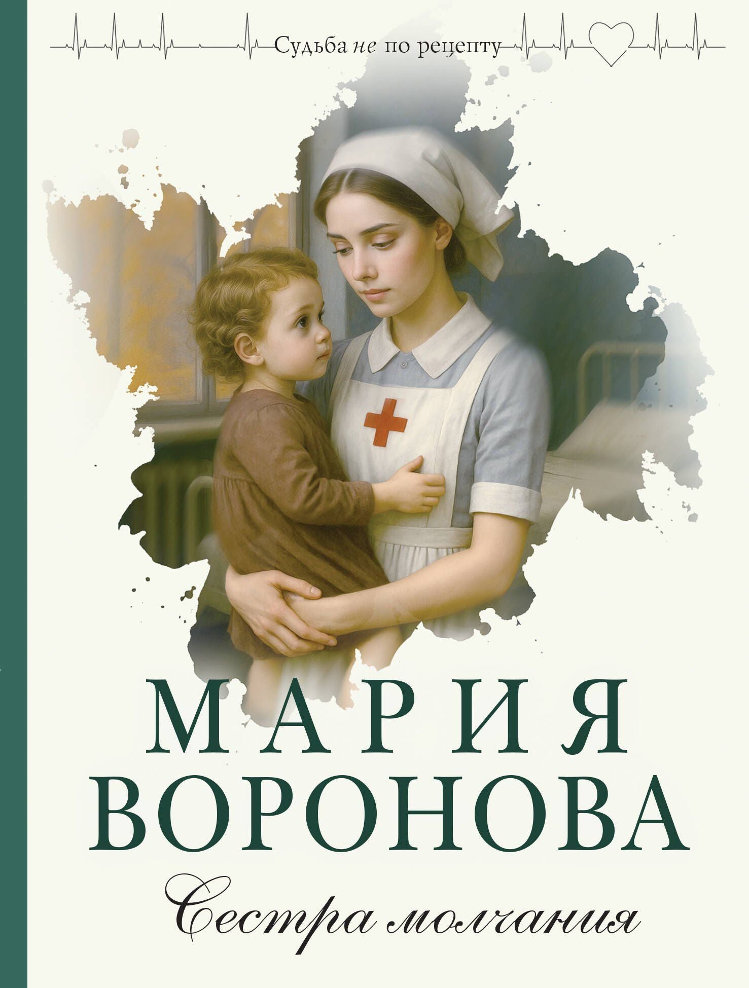 Мария Воронова: Сестра молчания
