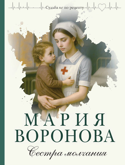 Мария Воронова: Сестра молчания
