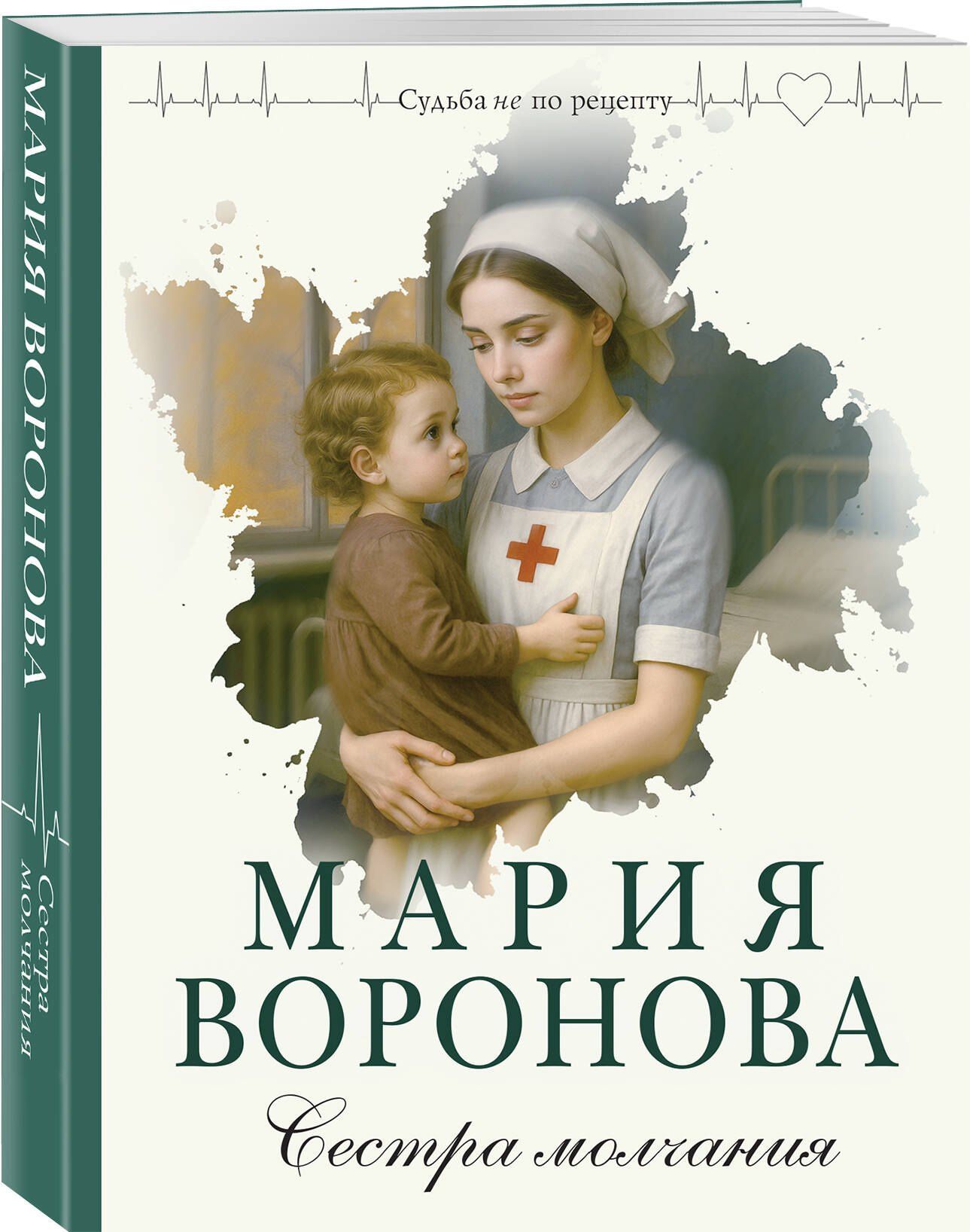 Мария Воронова: Сестра молчания