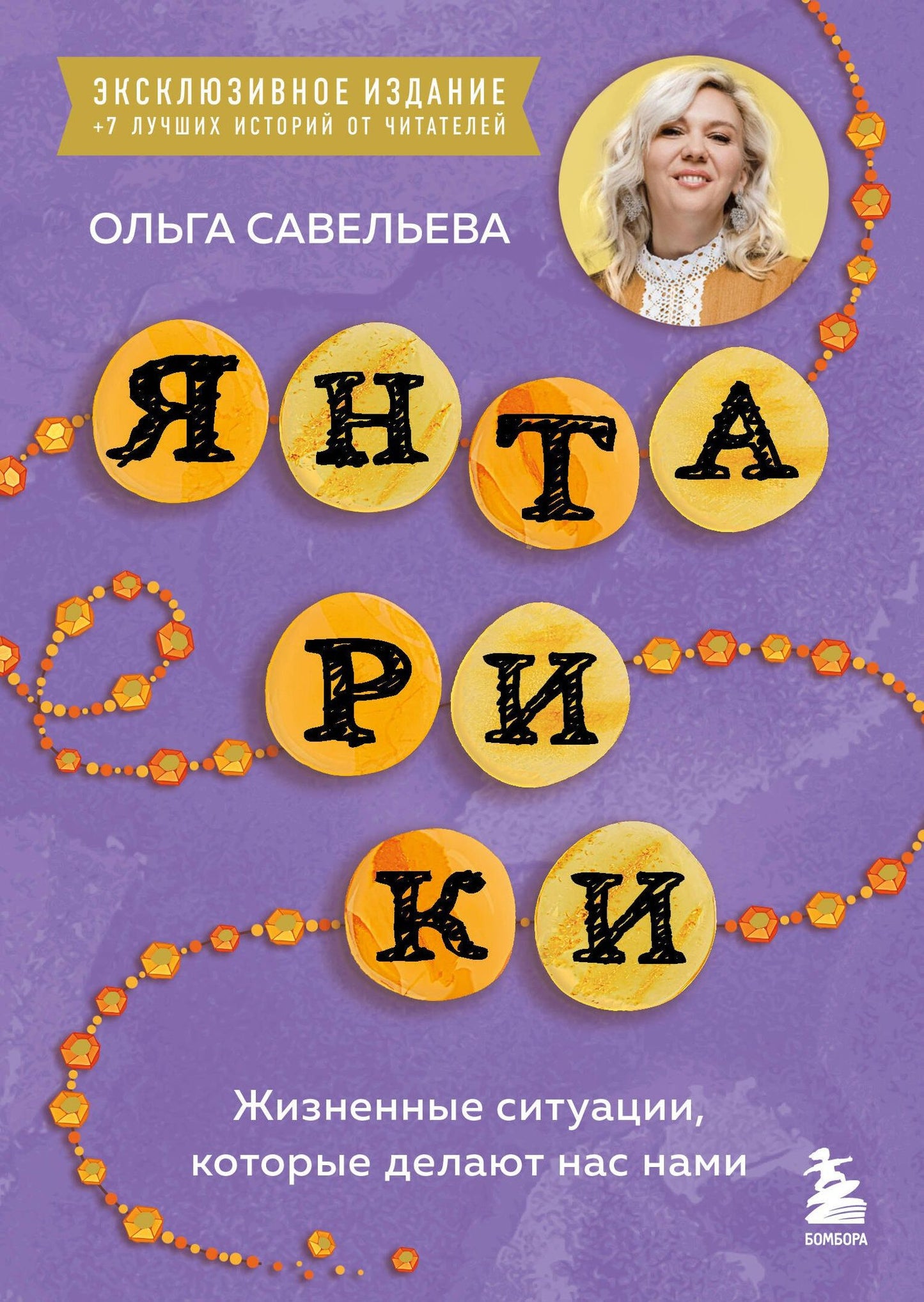 Ольга Савельева: Янтарики. Жизненные ситуации, которые делают нас нами (эксклюзивное издание)