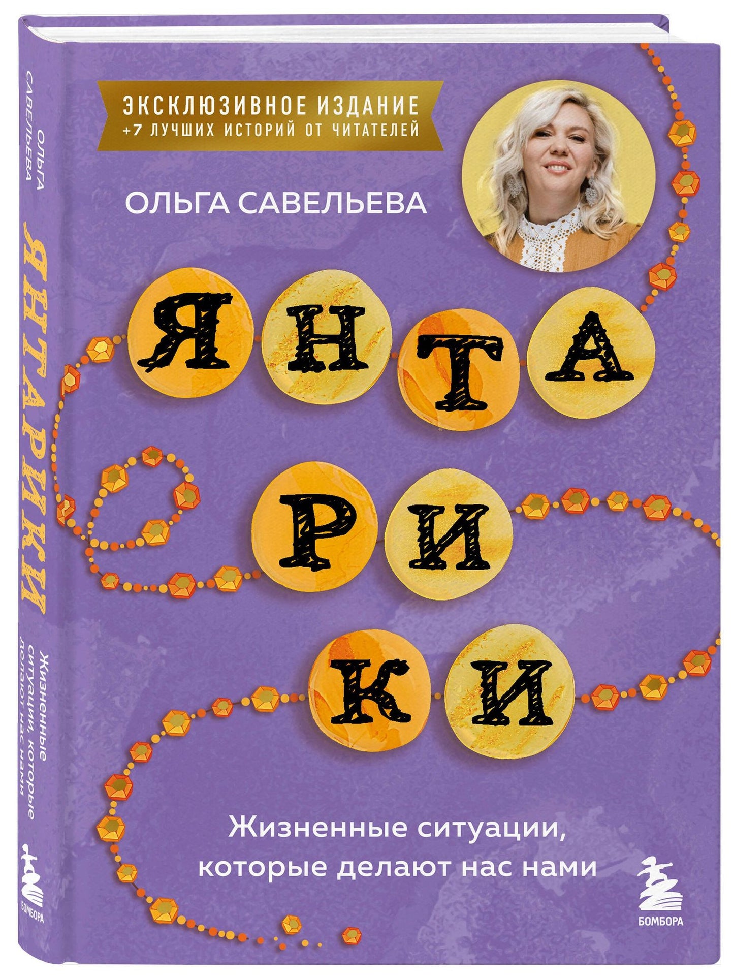 Ольга Савельева: Янтарики. Жизненные ситуации, которые делают нас нами (эксклюзивное издание)