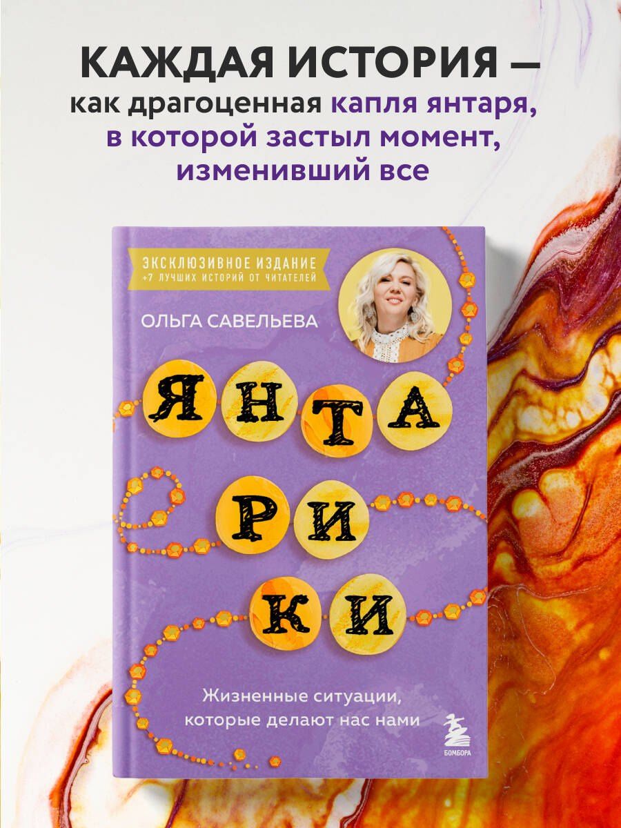 Ольга Савельева: Янтарики. Жизненные ситуации, которые делают нас нами (эксклюзивное издание)