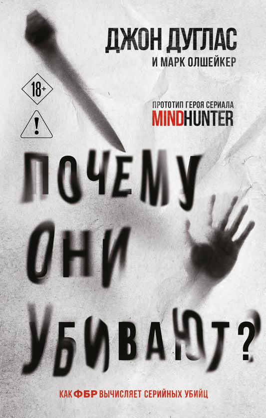 Джон Дуглас: Почему они убивают. Как ФБР вычисляет серийных убийц