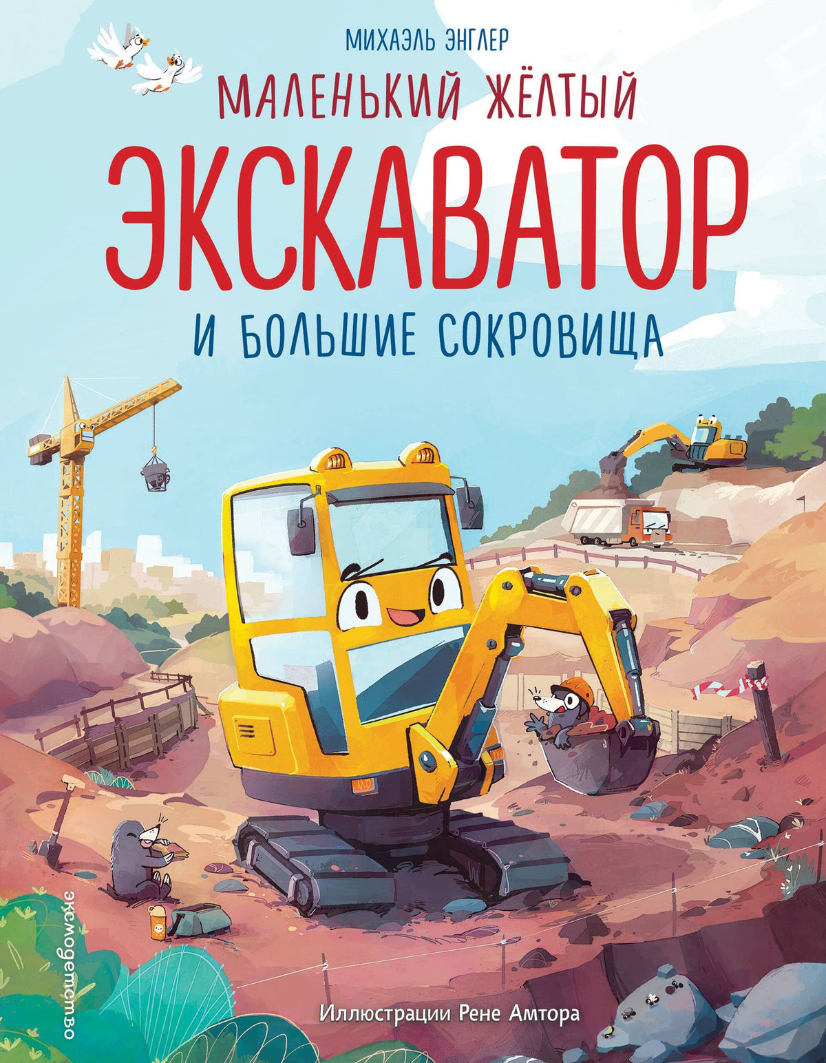 Михаэль Энглер: Маленький желтый экскаватор и большие сокровища (ил. Р. Амтора)
