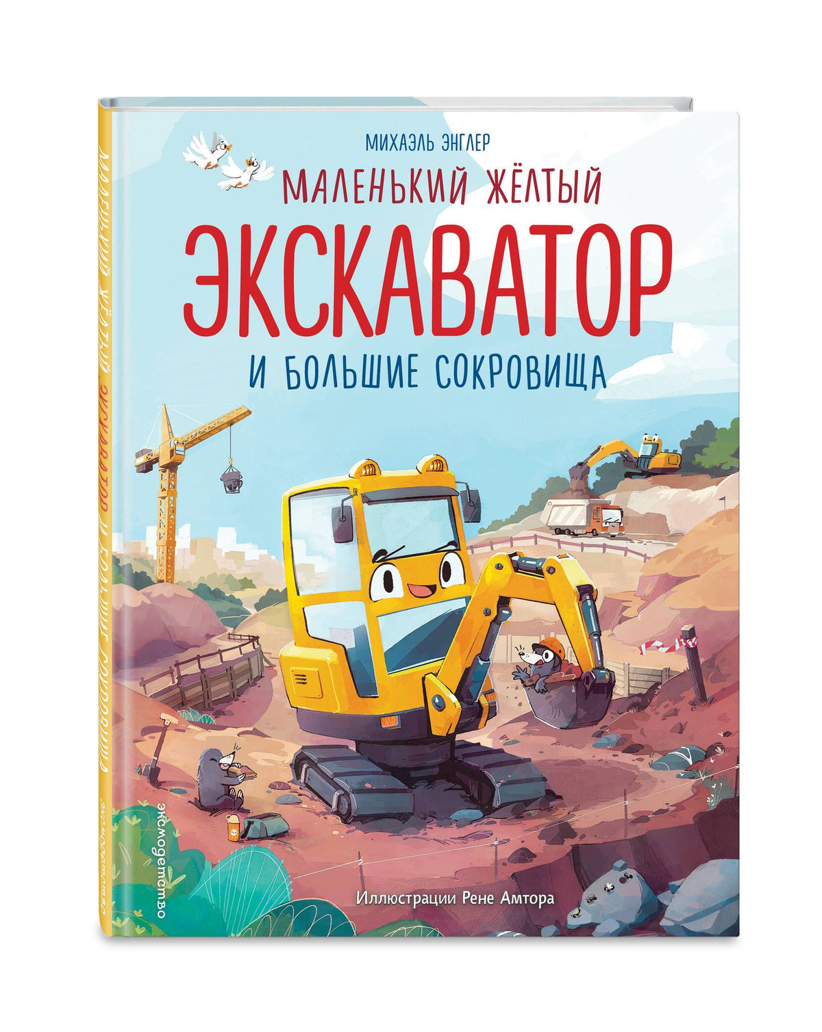 Михаэль Энглер: Маленький желтый экскаватор и большие сокровища (ил. Р. Амтора)