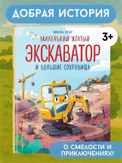 Михаэль Энглер: Маленький желтый экскаватор и большие сокровища (ил. Р. Амтора)