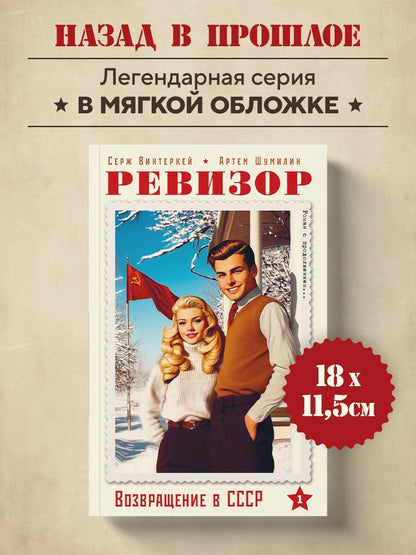 Артем Шумилин: Ревизор. Возвращение в СССР. Часть 1 (обложка)