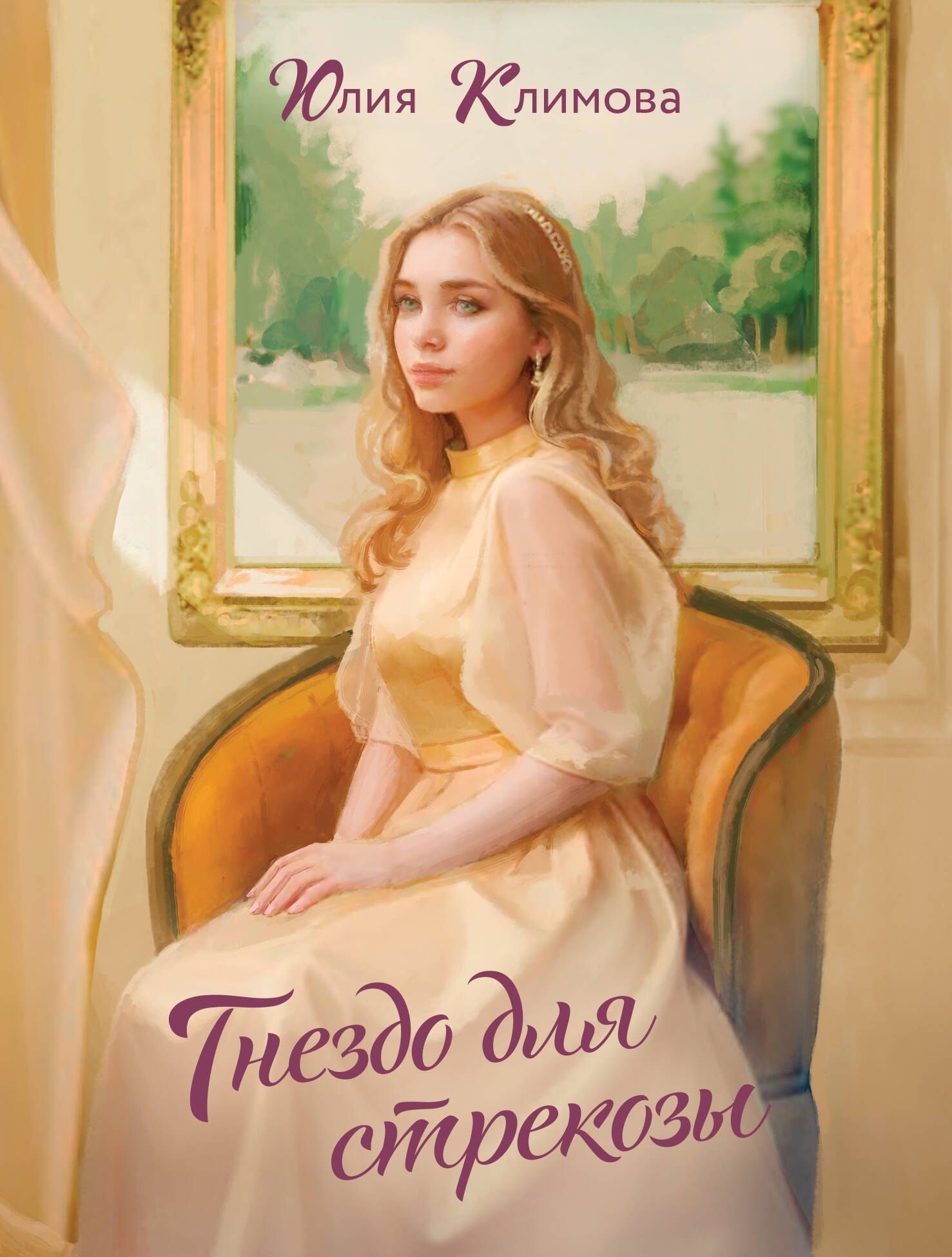 Юлия Климова: Гнездо для стрекозы