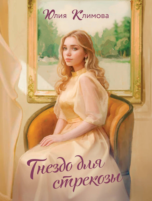 Юлия Климова: Гнездо для стрекозы