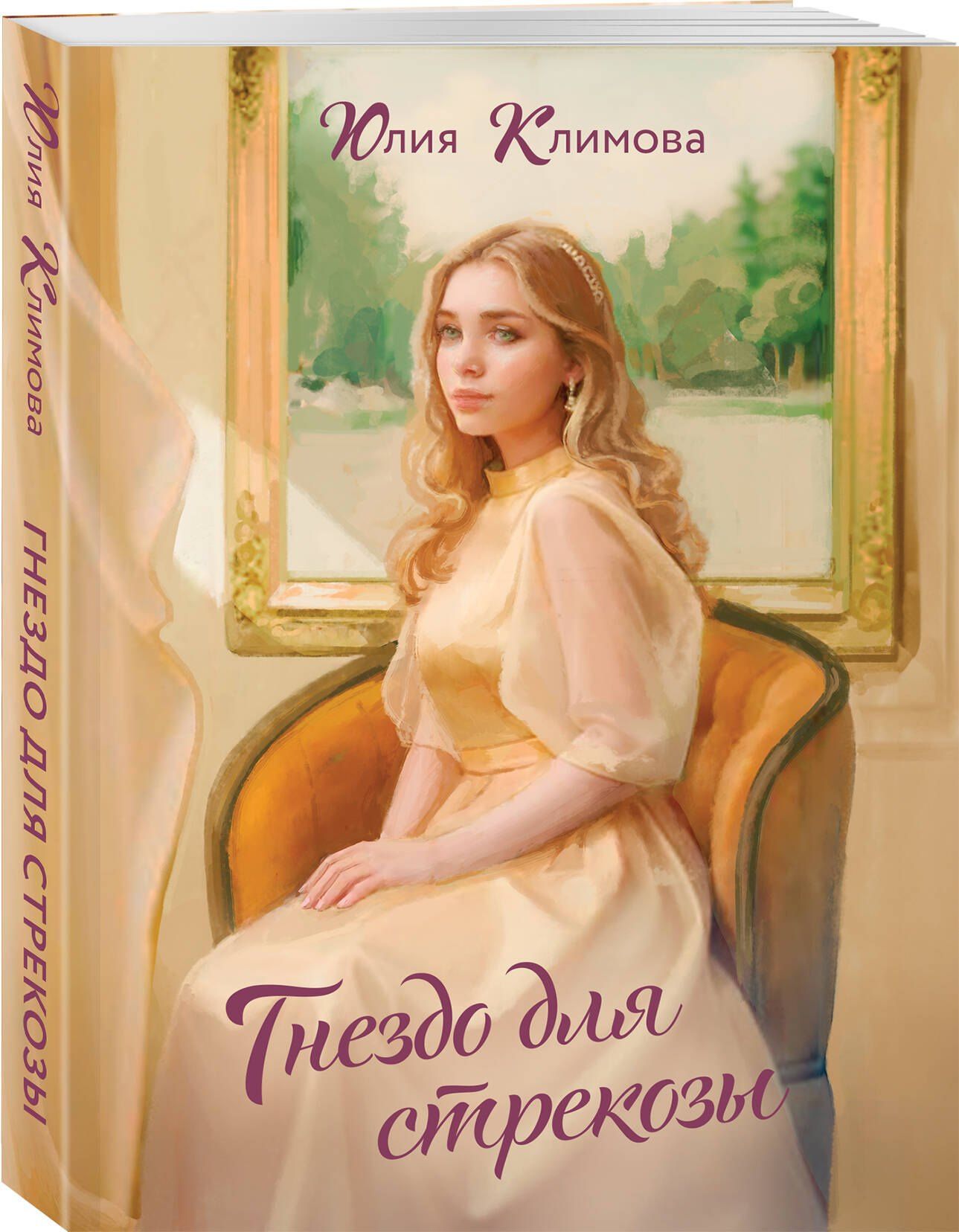 Юлия Климова: Гнездо для стрекозы
