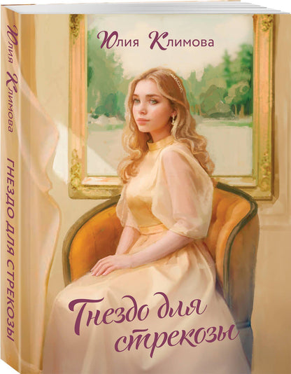 Юлия Климова: Гнездо для стрекозы
