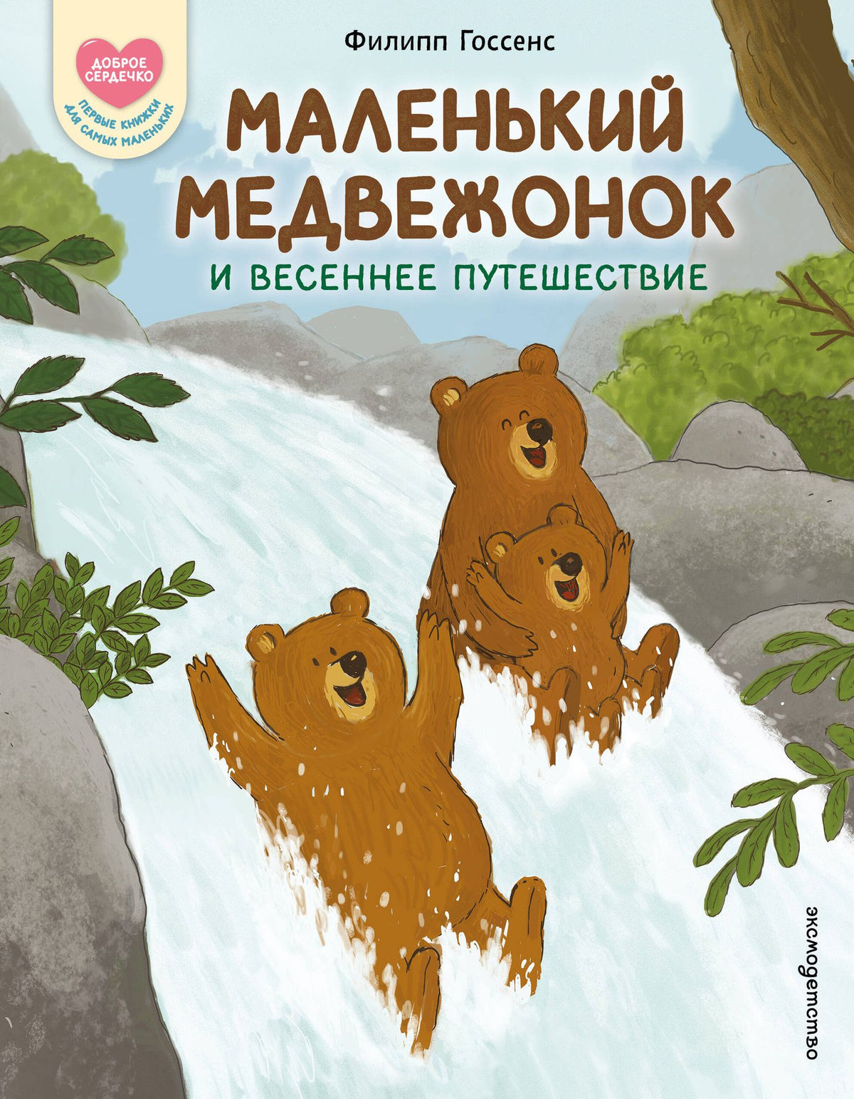 Филипп Госсенс: Маленький Медвежонок и весеннее путешествие (ил. Ф. Госсенса)