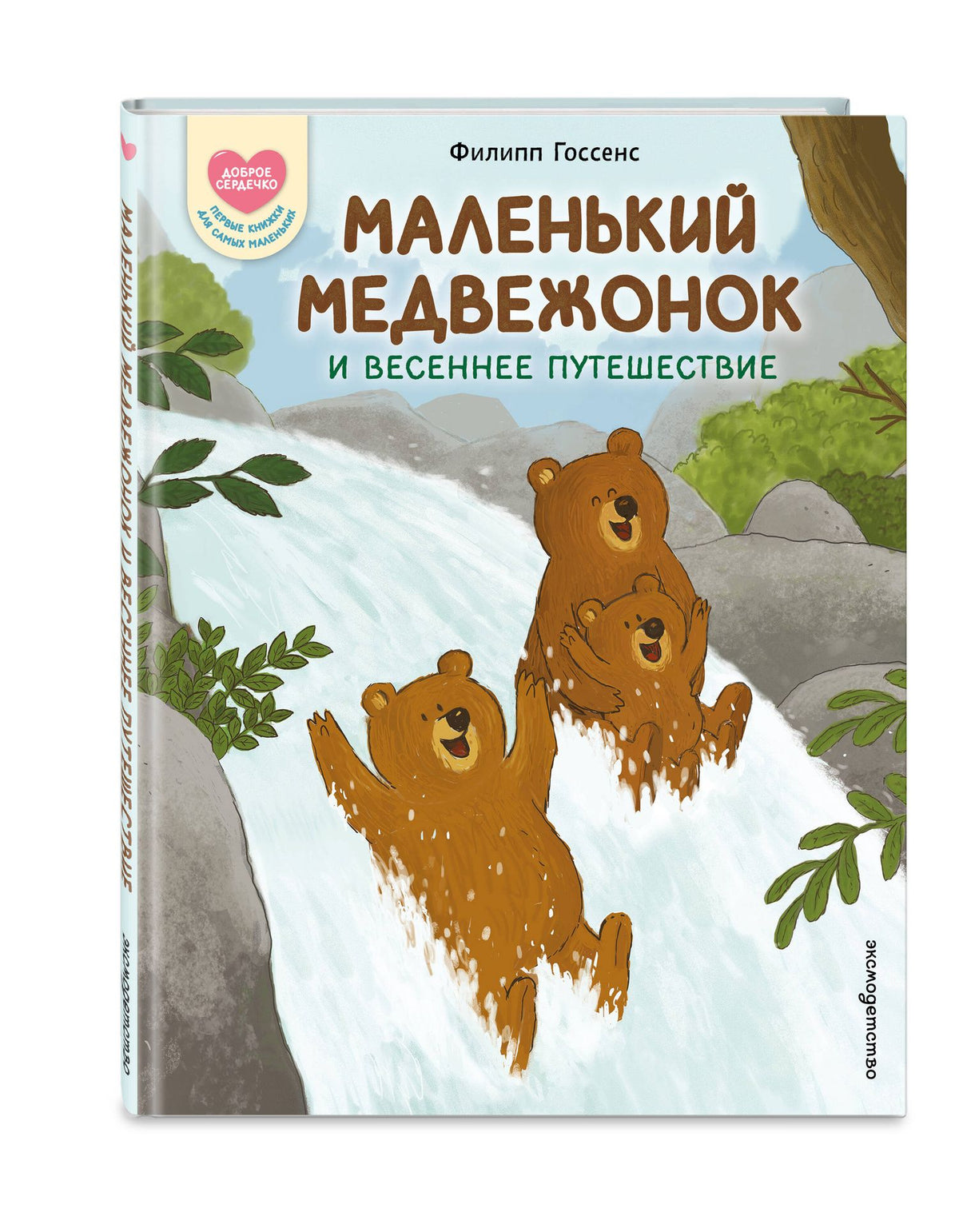 Филипп Госсенс: Маленький Медвежонок и весеннее путешествие (ил. Ф. Госсенса)