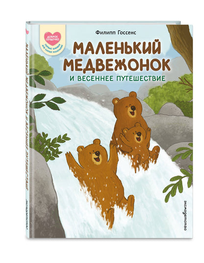 Филипп Госсенс: Маленький Медвежонок и весеннее путешествие (ил. Ф. Госсенса)