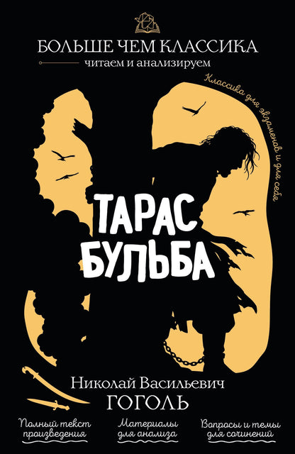 Николай Гоголь: Тарас Бульба