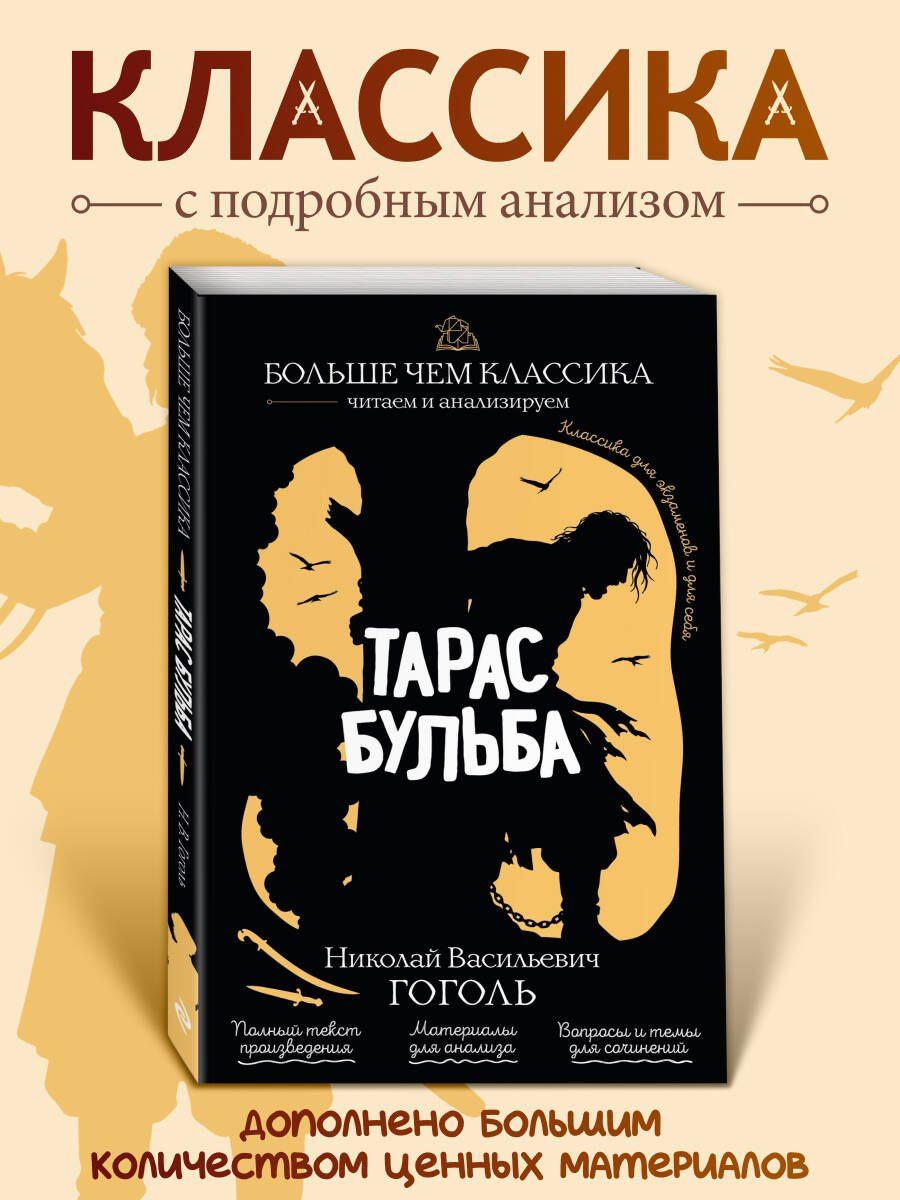 Николай Гоголь: Тарас Бульба