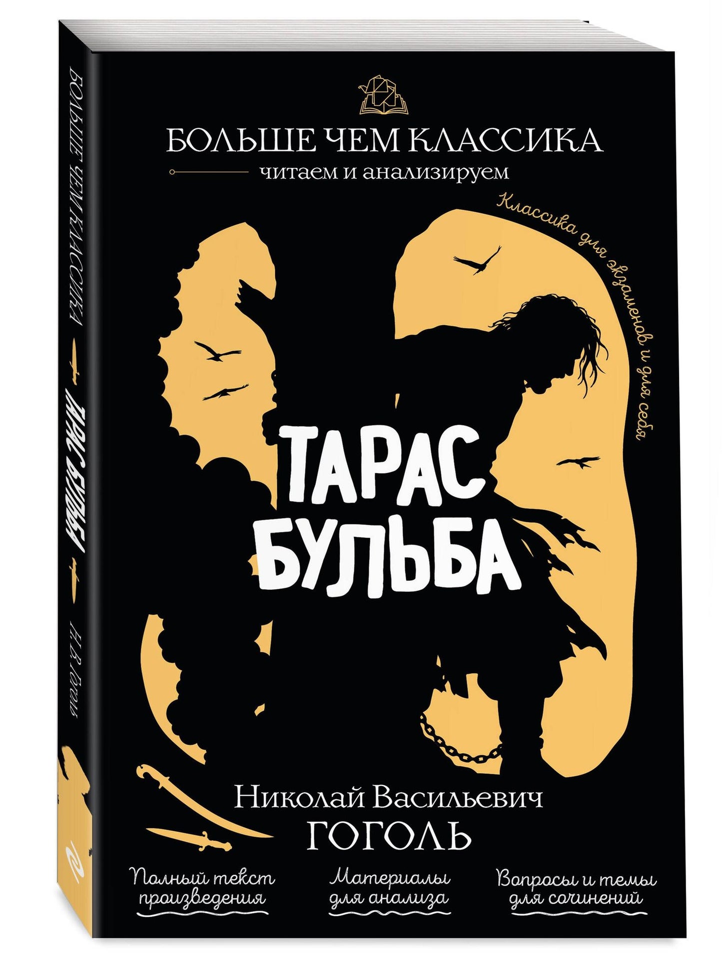 Николай Гоголь: Тарас Бульба