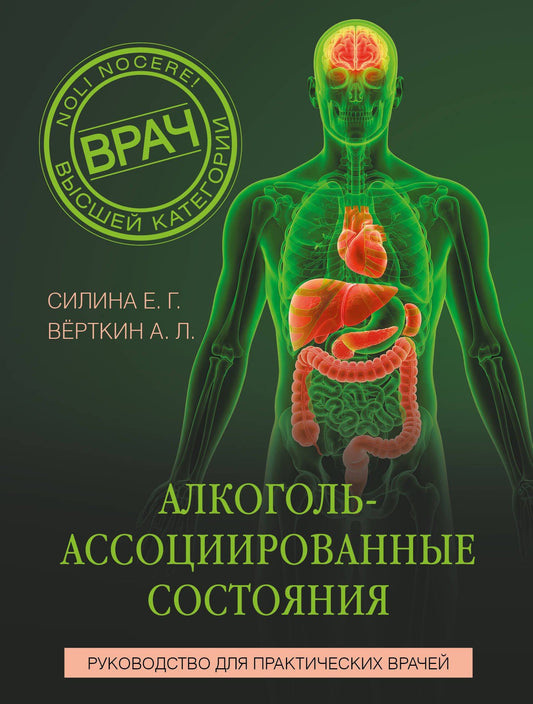 Елена Силина: Алкоголь-ассоциированные состояния. Руководство для практических врачей