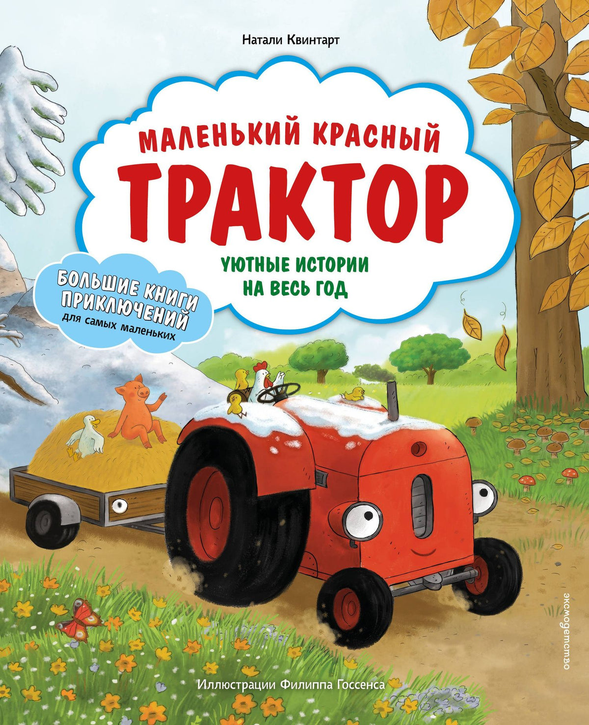Натали Квинтарт: Маленький красный Трактор. Уютные истории на весь год