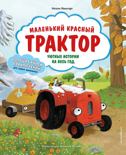 Натали Квинтарт: Маленький красный Трактор. Уютные истории на весь год