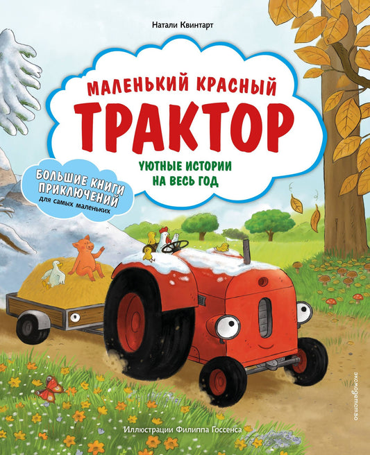 Натали Квинтарт: Маленький красный Трактор. Уютные истории на весь год