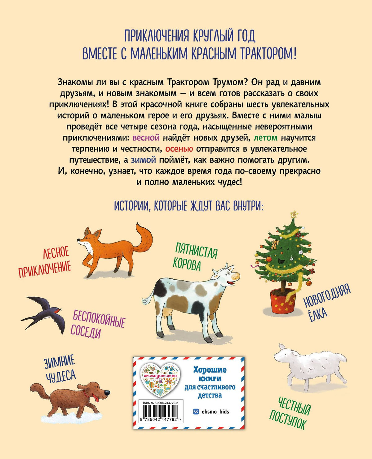 Натали Квинтарт: Маленький красный Трактор. Уютные истории на весь год