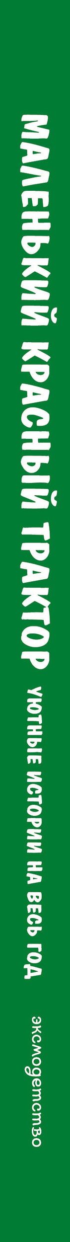Натали Квинтарт: Маленький красный Трактор. Уютные истории на весь год