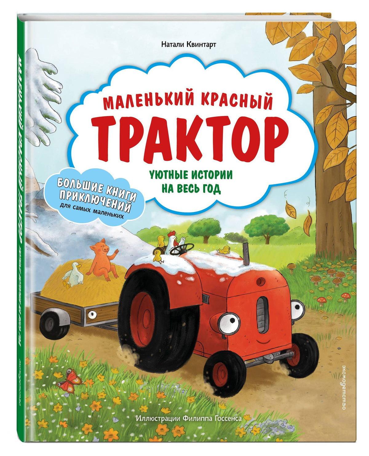 Натали Квинтарт: Маленький красный Трактор. Уютные истории на весь год