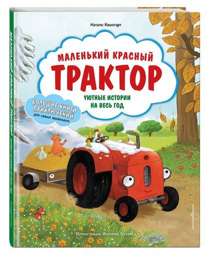 Натали Квинтарт: Маленький красный Трактор. Уютные истории на весь год