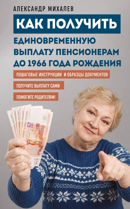 Александр Михалев: Как получить единовременную выплату пенсионерам до 1966 года рождения